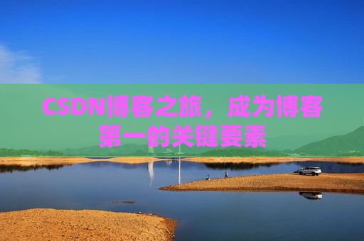 CSDN博客之旅，成为博客第一的关键要素